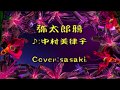 弥太郎鴉/中村美律子Cover:sasaki