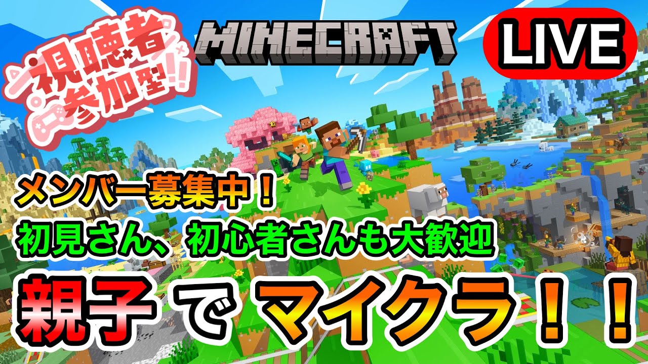 【マイクラ 参加型】なんかしらやる！参加コメント大歓迎！！【Minecraft】