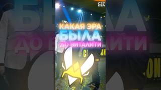 А ВЫ ЗНАЛИ ЧЬЯ ЭРА БЫЛА ДО VITALITY #cs2 #csgo #counterstrike2 #cs2tv #кс2