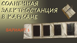 Походная солнечная зарядка для смартфона. Делаем сами. ВАРИАНТ 1