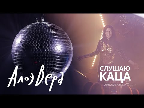 АлоэВера - Слушаю Каца