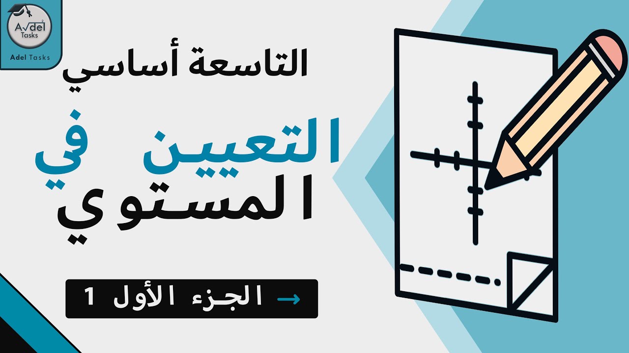 درس التعيين في المستوي 📏 | الجزء الأول | التاسعة أساسي
