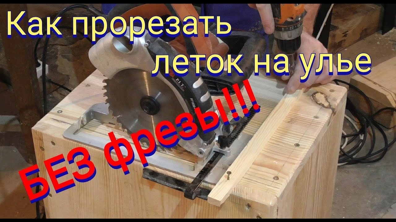 Как прорезать леток на улье циркулярной пилой и с помощью дрели.Улья своими руками.