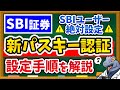 【不正ログイン対策】パスキー認証、もう設定したよね？SBI証券の新セキュリティ設定を実際の画面で解説しました！まだの人は今すぐ設定して！