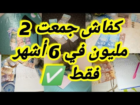 كفاش تجمع 2مليون مليون في6 أشهر فقط بطريقة ذكية مبسطة وسهلة ل التوفير و الإدخار