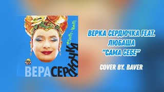 Верка Сердючка feat. Любаша – Сама себе (альбом &quot;Трали-Вали&quot;) cover by. BaVer