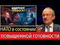 Сергей Алексашенко: Путин выдвигает последнюю ядерную угрозу — страны НАТО приведены в состояние гот