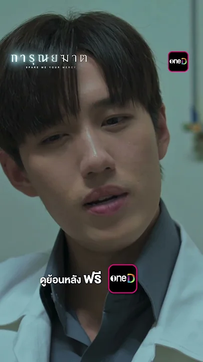 คุณหมอรุกหนัก อยากรู้จักก็ต้องแลกไลน์ #shorts #การุณยฆาต | one31