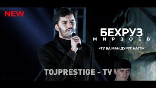 Бехруз Мирзоев - Ту ба ман дуруг нагу///Хит2020///