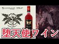 グラブル×ワイン　『堕天使ワイン』飲んでみた感想。