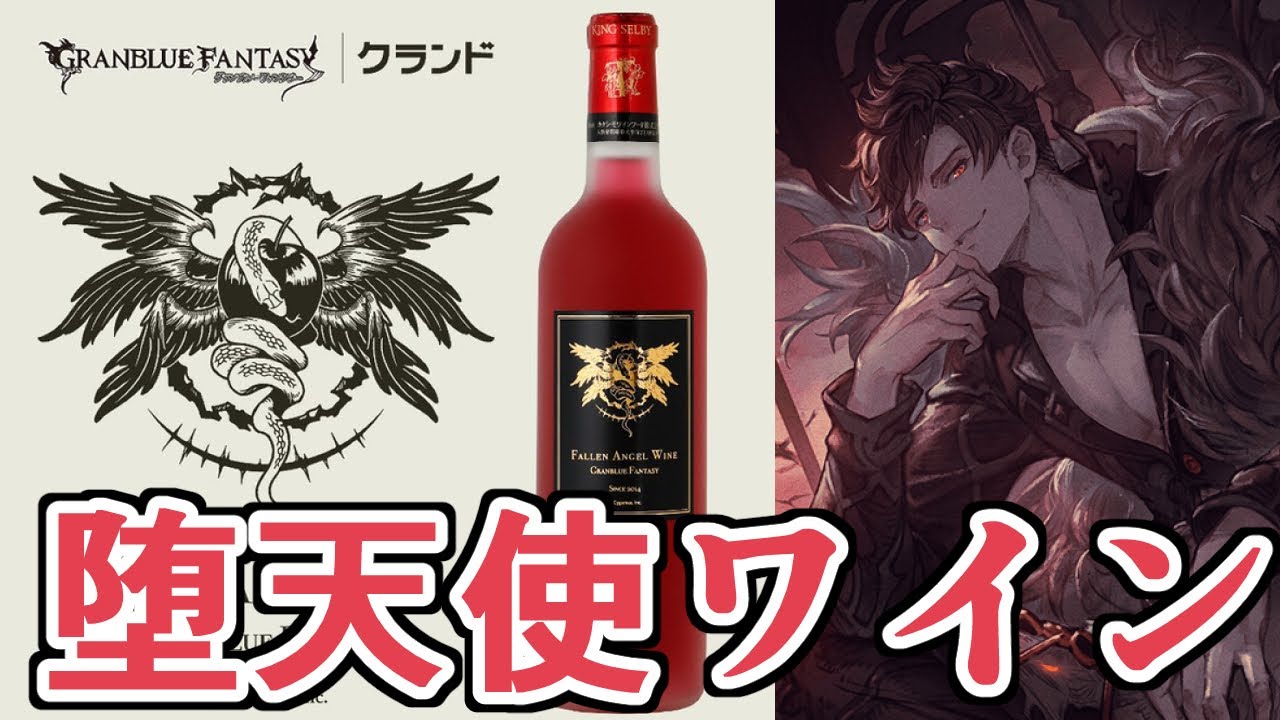 グラブル 堕天使ワイン 【公式通販】