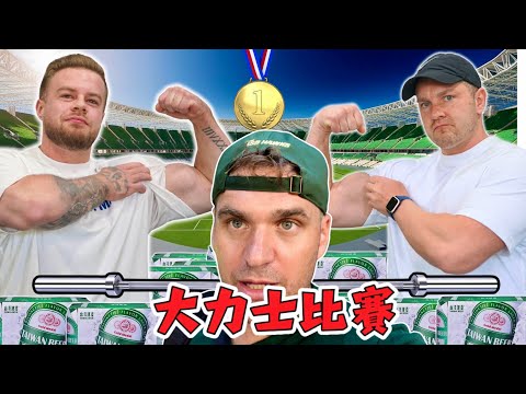台啤國際大力士比賽｜ 🇫🇷法國VS烏克蘭🇺🇦 哪一個國家會贏？| 誰能搬運240罐啤酒最遠？| Strong Man Competition