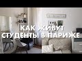 Тур по Моей Квартире в Париже