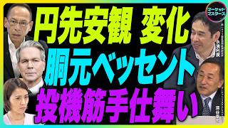 永濱利廣×鈴木一之×深谷幸司【円先安観に変化『胴元はベッセント』 投機筋円売り手仕舞い 政府日銀「期待」に応えるか『輸入物価 サプライからディマンド要因へ』鈴木一之銘柄分析】9月11日公開