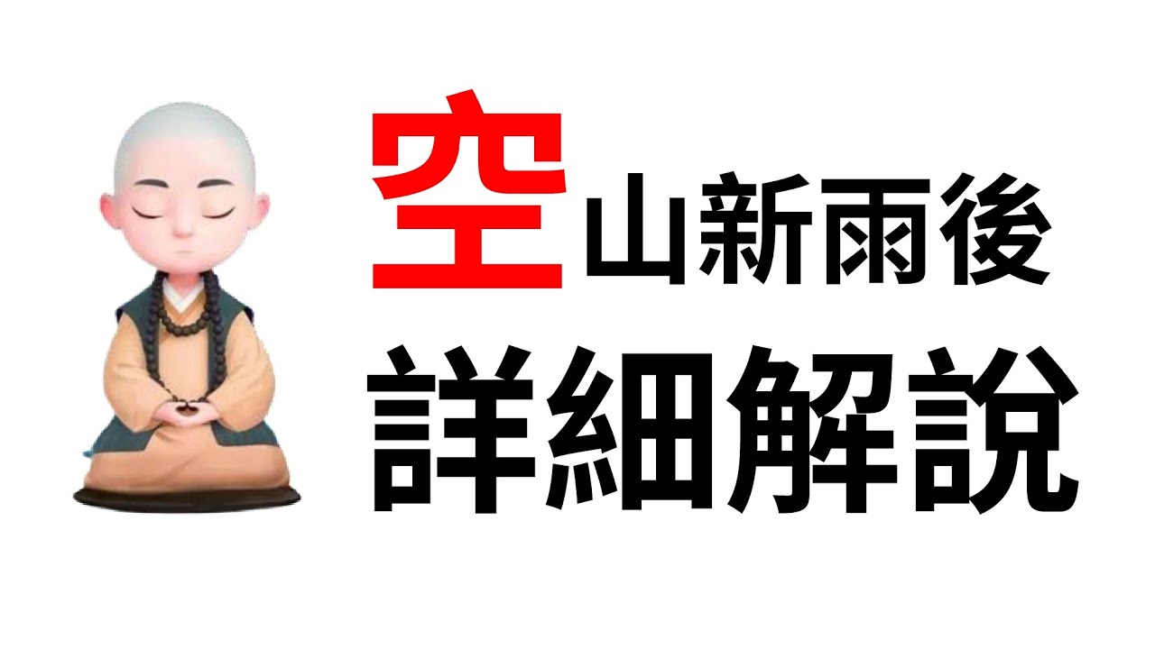 「空」山新雨後  背後含意！唔好溫漏書！《山居秋暝》