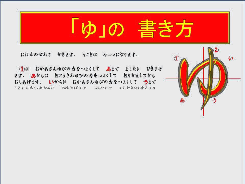 ゆ の書き方 Youtube