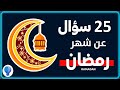 30 أسئلة وأجوبة دينية ممتعة عن شهر رمضان المبارك اختبر معلوماتك الدينية اسئلة دينية صعبة