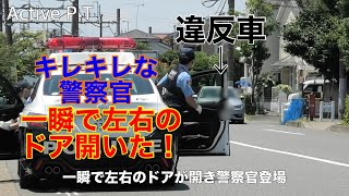 忍耐強く待ち、途切れない集中力、パトカーの左右のドアが同時にオープン！キレっキレな警察官の無駄がない行動！