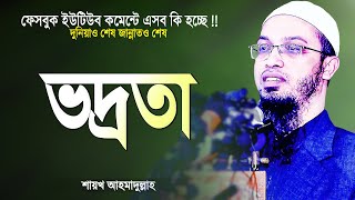শায়খ আহমাদুল্লাহ ওয়াজ ভদ্রতা ও নমনীয়তা | Vodrota Nomoniota | Bangla Islamic Waz | Shaikh Ahmadullah
