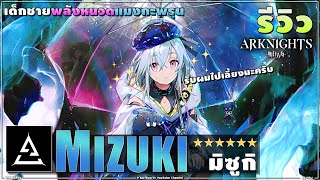 ARKNIGHTs รีวิว ♟ 6★ Mizuki (มิซูกิ) มีมากกว่าน่ารัก ใช้ง่าย+แรง+ตายยาก เป็น Stalker ที่เก่งที่สุด!