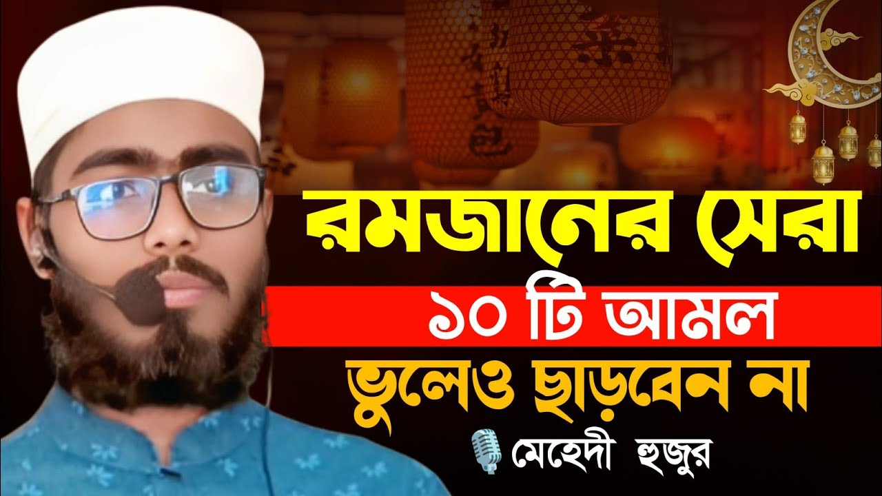 রমজানের সেরা আমল || রমজানের সেরা ওয়াজ মেহেদী হুজুর || রমজানের ওয়াজ মেহেদী হাসান গাজীপুর #মেহেদীহুজুর