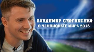 ПОСЛЕ ФИНАЛА. ВЛАДИМИР СТОГНИЕНКО ПРО ЧЕМПИОНАТ МИРА И МЕЧТЫ.