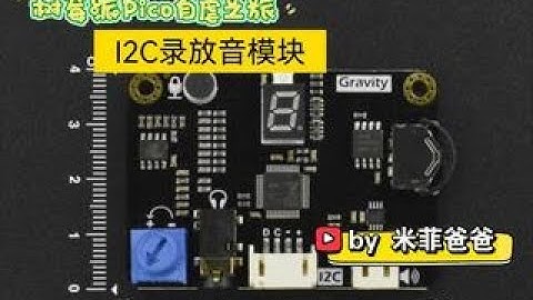 树莓派Pico自虐之旅 - I2C录放音模块 EDU
