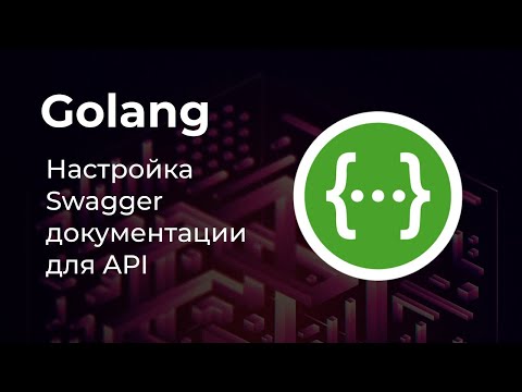 Настройка Swagger для проекта на Golang 🚀
