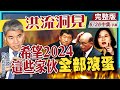 【洪流洞見中集】希望2024這些傢伙「全部滾蛋」！台灣民主扭曲爆「文字獄」！民進黨創黨元老「嗆這句」！│李鴻源│Dr.Hong-yuan Lee│COVID-19@中天新聞 20210626 (字幕)