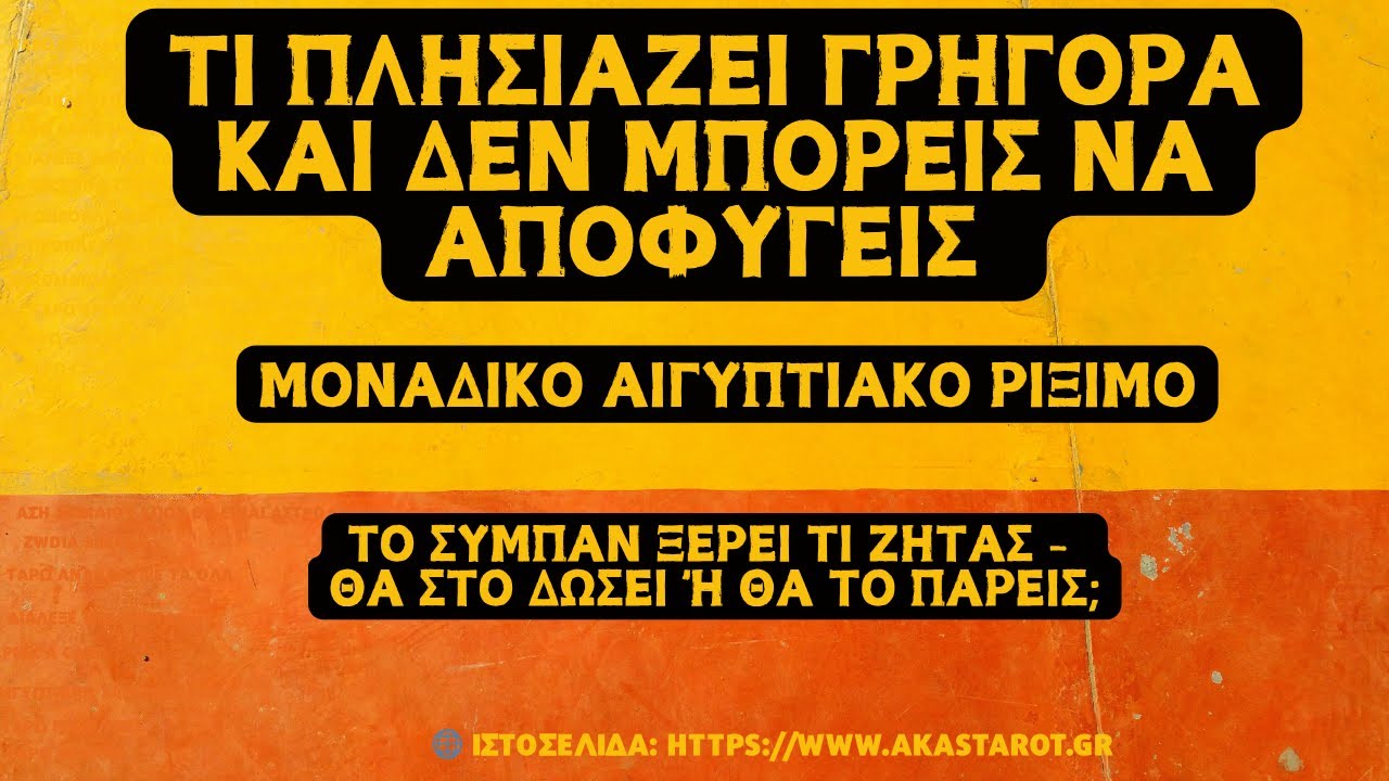 Ταρώ  Αιγυπτιακό Ρίξιμο για Όλα τα Ζώδια Τι Πλησιάζει και Δεν Μπορείς να Αποφύγεις