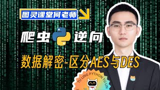 【05期】数据解密-关于AES与DES的一些区分和小技巧🏆爬虫逆向Python进阶首选⚡图灵课堂何老师2024蕞新教程！