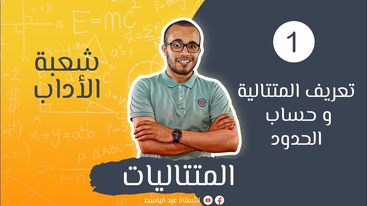 المتتاليات للأدبيين 01 : تعريف المتتالية و حساب الحدود || باك 2022
