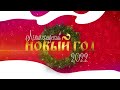 Ленинградский Новый год 2022 / прямой эфир