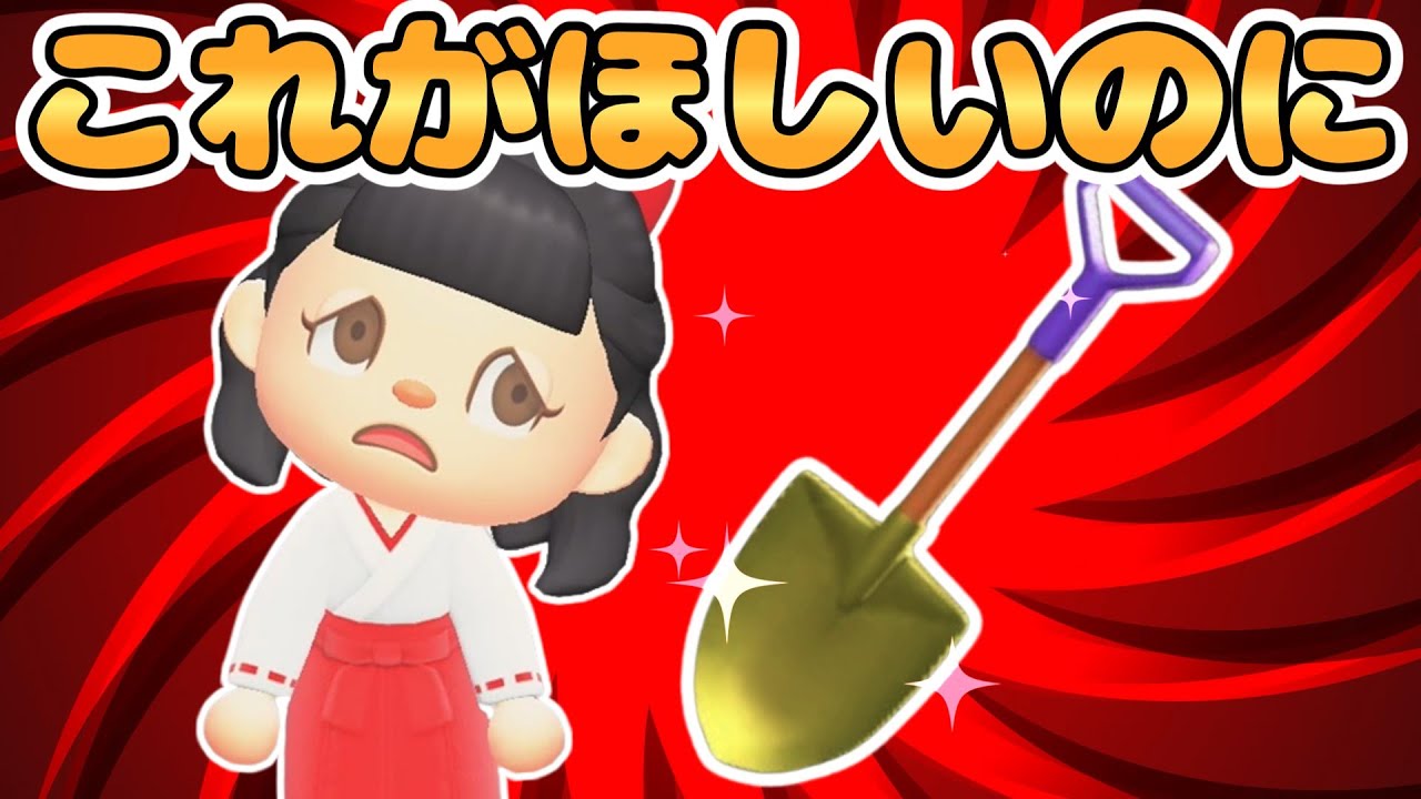 【終われません】ジョニーが来なくてさあ大変！きんのスコップのレシピを手にいれろ！【あつ森ゆっくり実況】