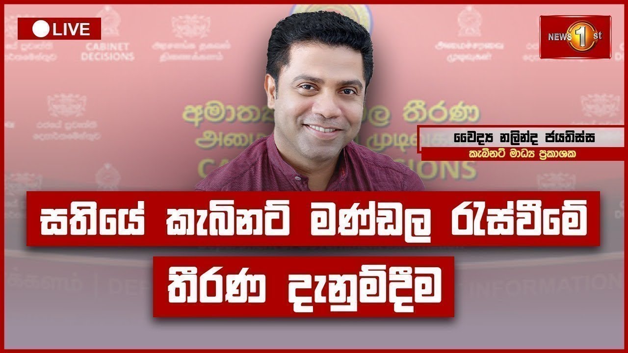 🔴 Live:  කැබිනට් තීරණ දැනුම්දීමේ ප්‍රවෘත්ති සාකච්ඡාව | Cabinet Decisions | 06.01.2026