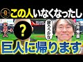 【巨人からオファーが来たら受けますよ】あの人いなくなったし古巣と関係修復、長嶋監督が最後の大仕事で松井監督誕生なるか