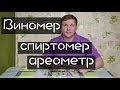 Виномер, спиртомер, ареометр как пользоваться и как работает спиртометр. Обзор спиртометров