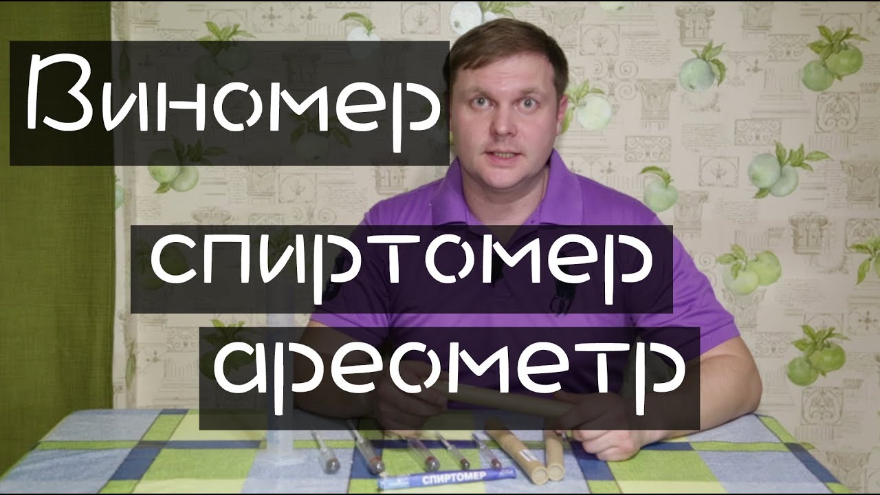 Виномер, спиртомер, ареометр как пользоваться и как работает спиртометр. Обзор спиртометров