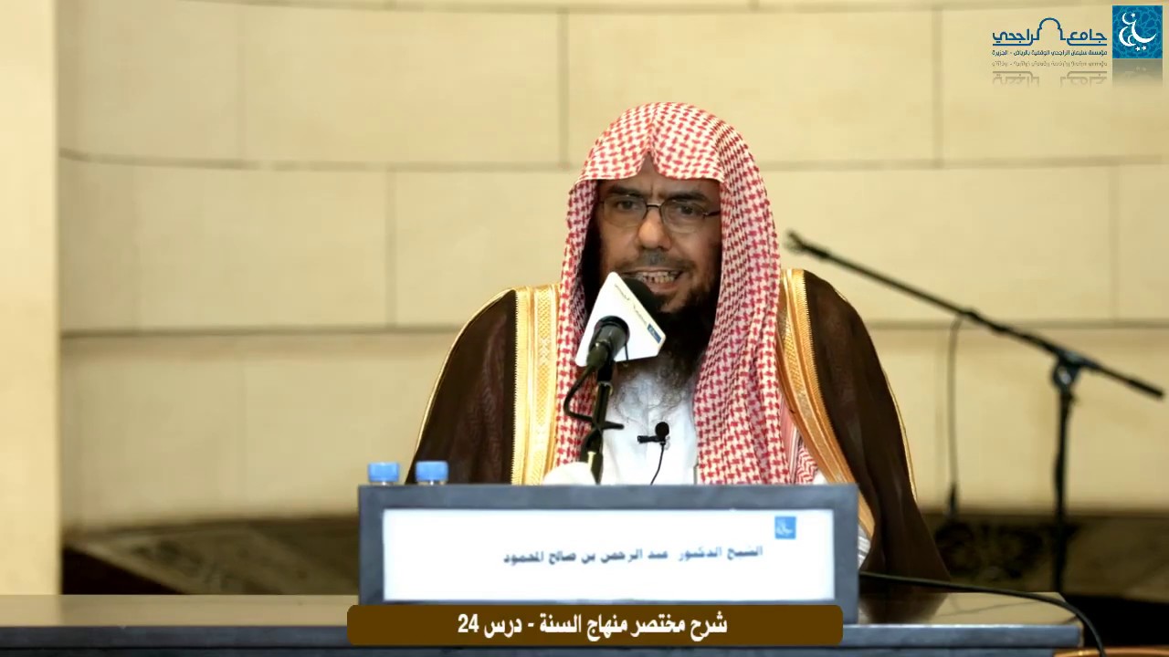 شرح مختصر منهاج السنة - د عبد الرحمن المحمود (24)