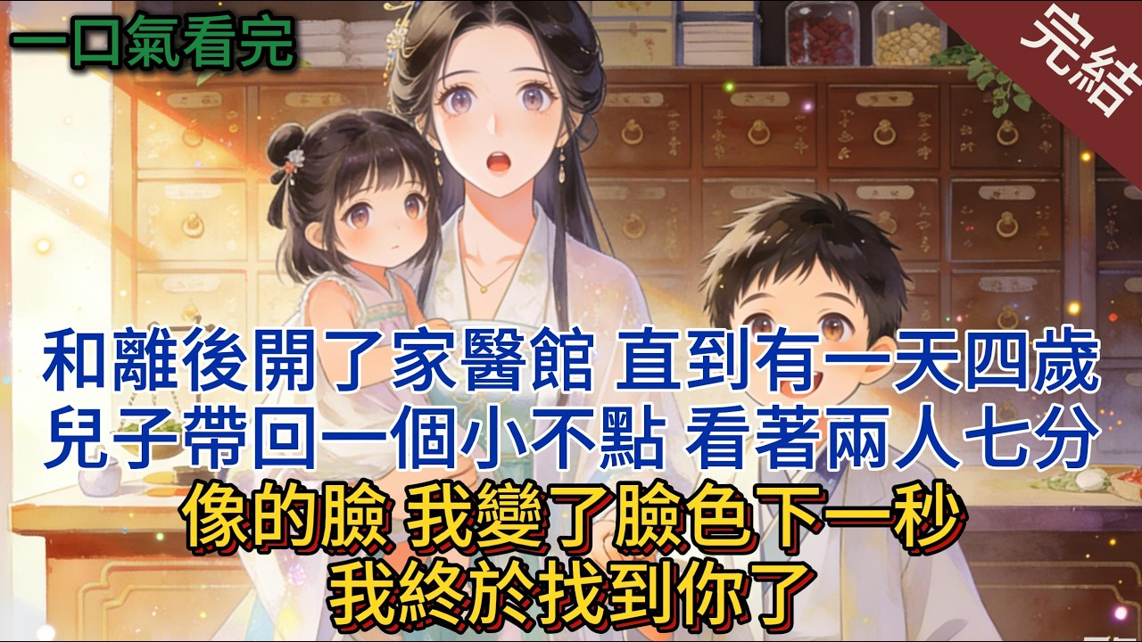 和離後開了家醫館，直到有一天四歲兒子帶回一個小不點，看著兩人七分像的臉，我變了臉色，下一秒：我終於找到你了。#小说 #小说推荐 #完結 #古言 #一口气看完
