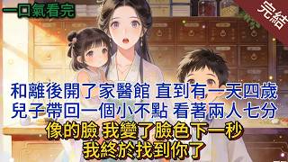 和離後開了家醫館，直到有一天四歲兒子帶回一個小不點，看著兩人七分像的臉，我變了臉色，下一秒：我終於找到你了。#小说 #小说推荐 #完結 #古言 #一口气看完
