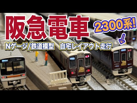 t*e様 Nゲージ・ミニジオラマ【春の阪急電車】 hqdefault.jpg