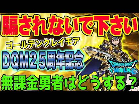 【ドラクエウォーク】気を付けて!このタイミングで!?ゴールデンクレイモアは・・・無課金勇者はDQモンスターズ25周年記念ガチャにジェムを投入するべきか!?