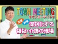 【福祉・介護】離職者が多いため現場が働きやすい環境作りを検討してほしい★教えていけいさん！タウンミーティングその⑦