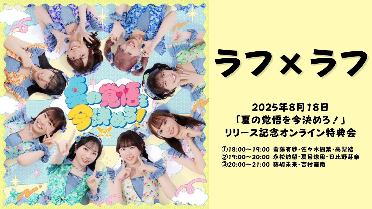 8月18日 ラフ×ラフ「夏の覚悟を今決めろ！」リリース記念オンライン