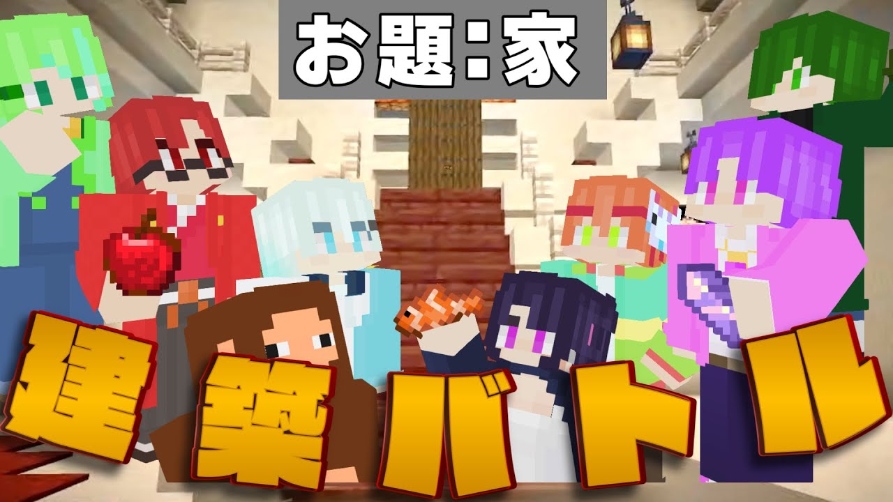 【マイクラ建築バトル】みんなでMaskaleidのおうちを作ろう！