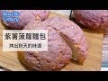 喵媽愛烘焙#6》紫薯菠蘿麵包食譜Purple Potato Pineapple bread recipe｜微紫薯香氣，是秋天專屬的紫色浪漫