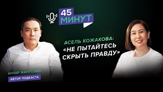 Асель Кожакова: «Не пытайтесь скрыть правду» | «45 минут»