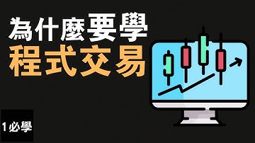 【Python程式交易入門】為什麼學用python投資？ 程式交易有什麼好處？如何開始和寫自己的算法交易策略？