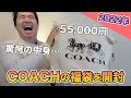 【2022年】COACHの5万円分福袋の中身は?!